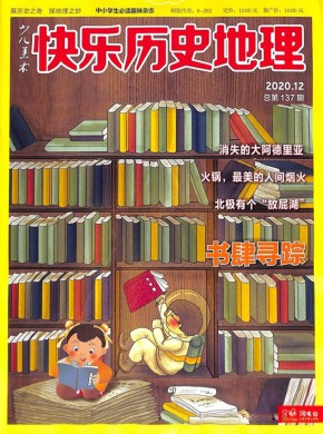 快乐历史地理期刊